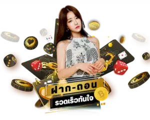 ฝากถอน รวดเร็วทันใจ