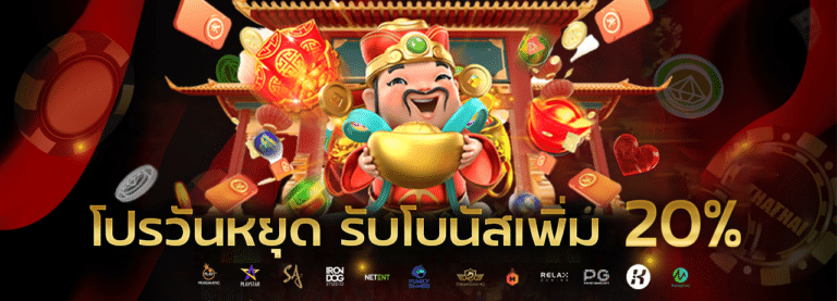 โปรวันหยุด รับโบนัส 20%