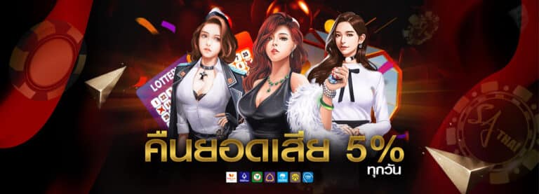 คืนยอดเสีย 5% ทุกวัน