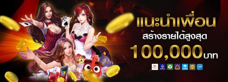 แนะนำเพื่อน รับสูงสุด 100,000 บาท