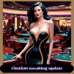 เว็บสล็อต nazaking update