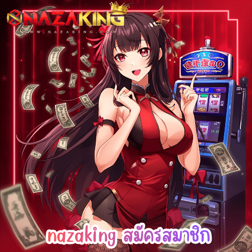 nazaking สมัครสมาชิก