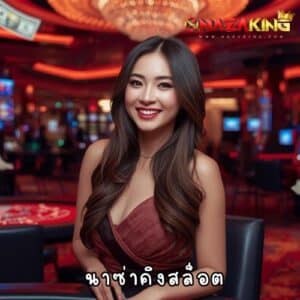 นาซ่าคิงสล็อต