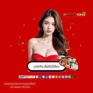 นาซ่าคิง เชื่อถือได้ไหม