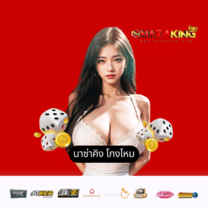 นาซ่าคิง โกงไหม