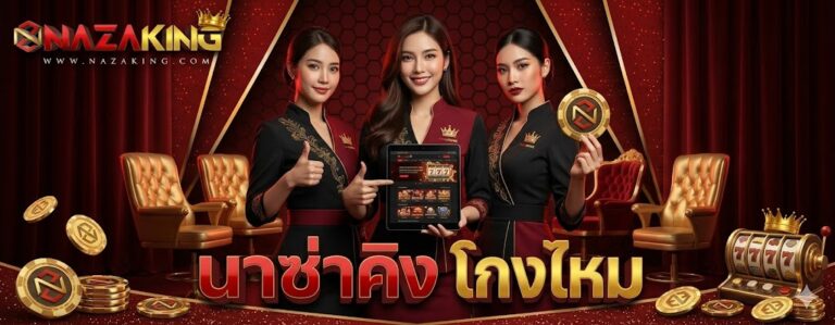 นาซ่าคิง โกง ไหม