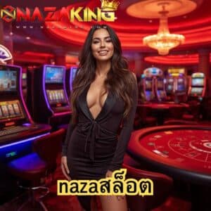 nazaสล็อต
