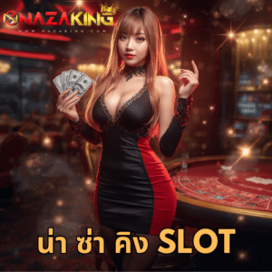 น่า ซ่า คิง slot