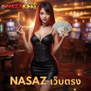 nasaz เว็บตรง